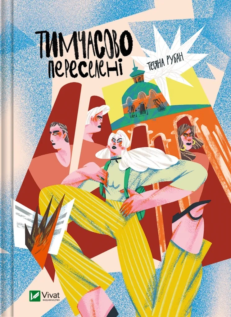 Книга «Тимчасово переселені» Тетяна Рубан 9786171700628