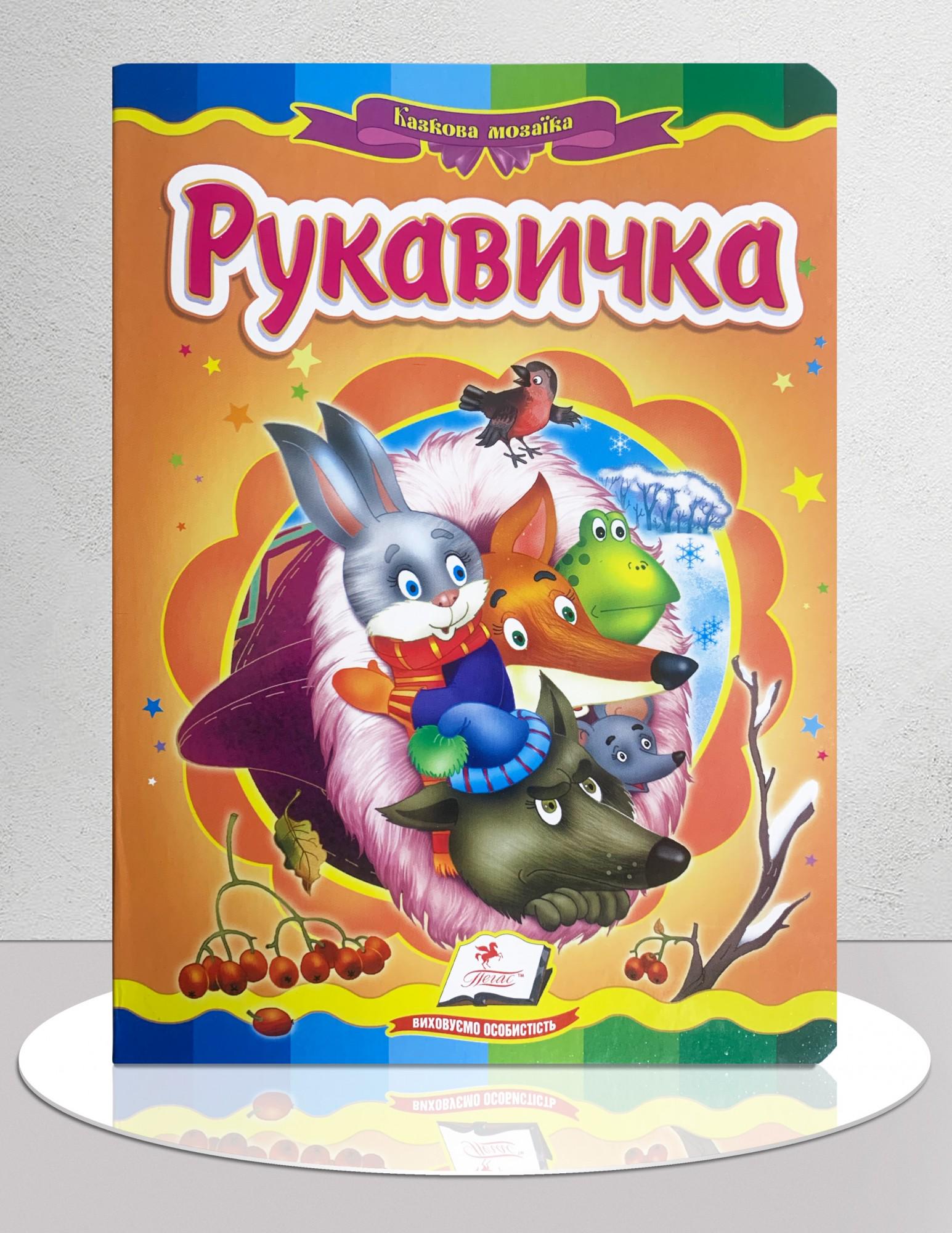 Дитяча книга "Казка Рукавичка" (1311907) • Краща ціна в Києві, Україні ...
