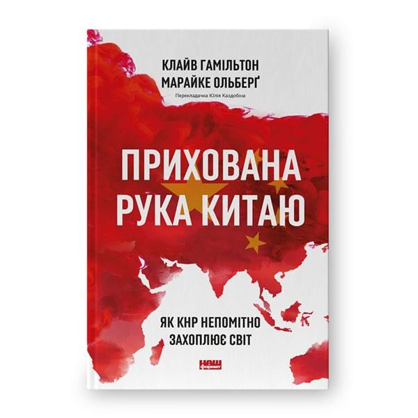 Книга Клайв Гамільтон/Марайке Ольберґ "Прихована рука Китаю. Як КНР непомітно захоплює світ" (12383158)