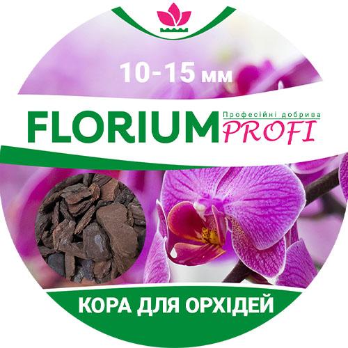 Кора для орхідей Florium Profi 3 л 10-15 мм (13665)
