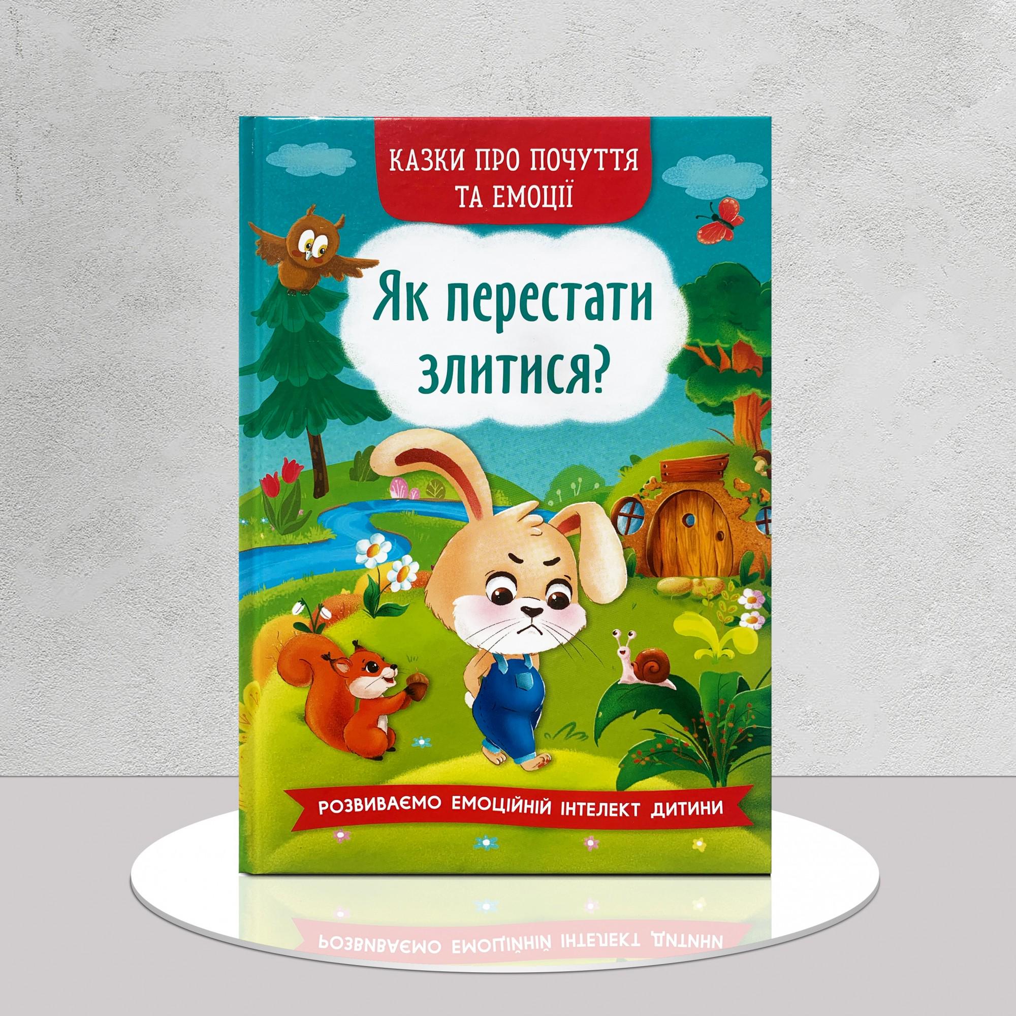 Книга "Казки про почуття та емоції. Як перестати злитися?" (1311925)