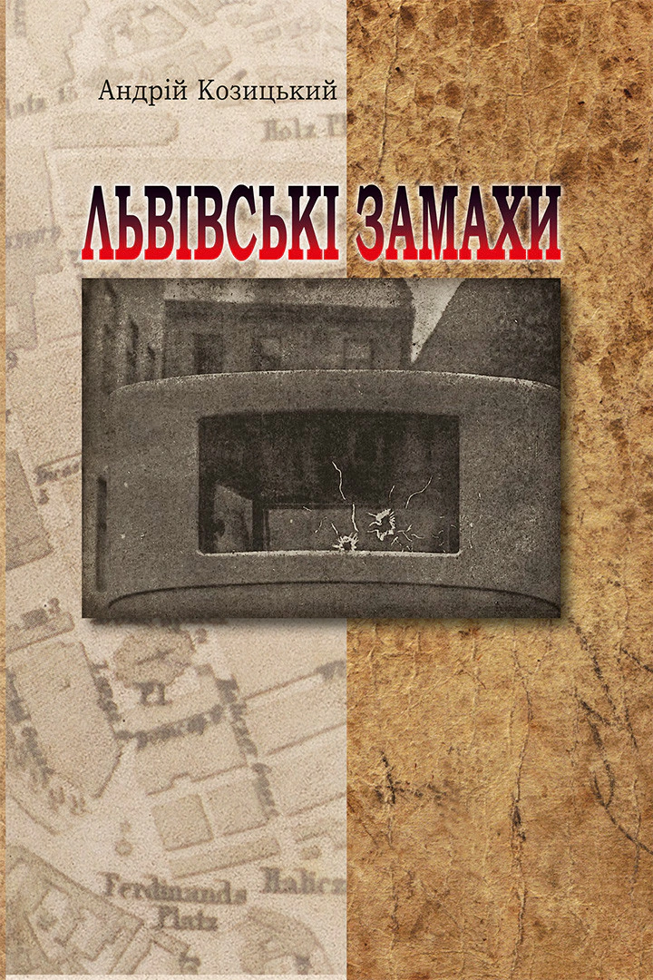 Книга Андрій Козицький "Львівські замахи" 9786176297055