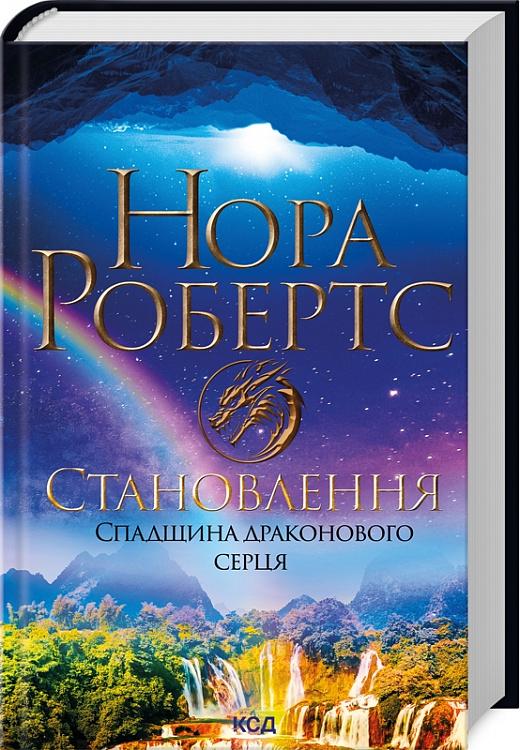 Книга Нора Робертс "Спадщина драконового серця Становлення" книга 2 (4757236)