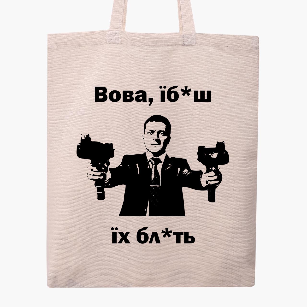 Эко сумка "Я хотел бы сказать, Вова…" классическая Бежевый (9227-3693-1) Эко сумка "Я хотел бы сказать, Вова…" классическая Бежевый (9227-3693-1)