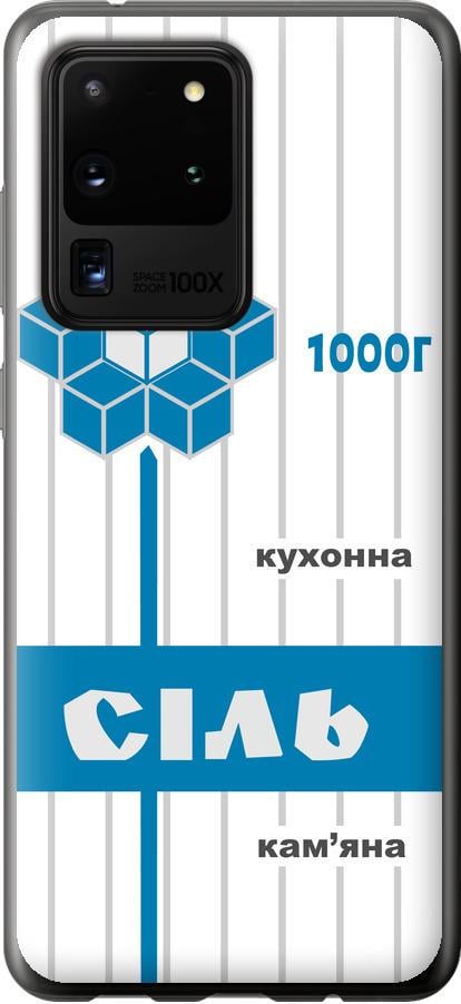 Чехол на Samsung Galaxy S20 Ultra Соль UA (5625u-1831-42517)