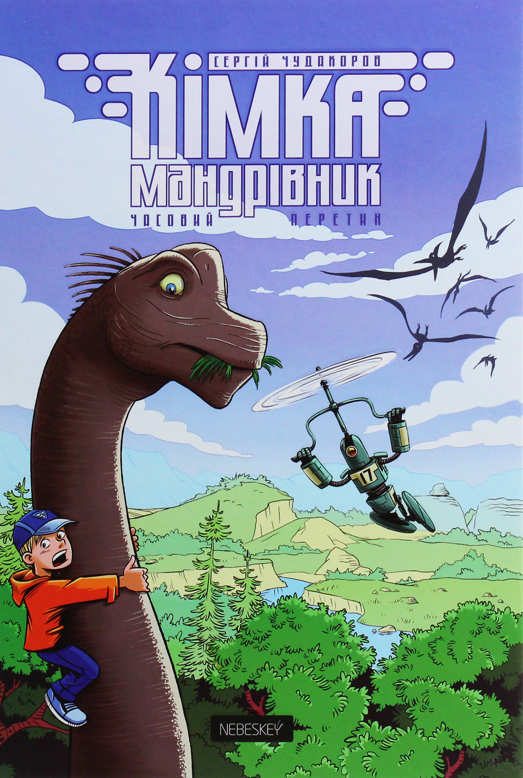 Книга Сергій Чудакоров "Кімка-мандрівник. Часовий перетин. Книга 1" 9786177782062 Книга Сергій Чудакоров "Кімка-мандрівник. Часовий перетин. Книга 1" 9786177782062