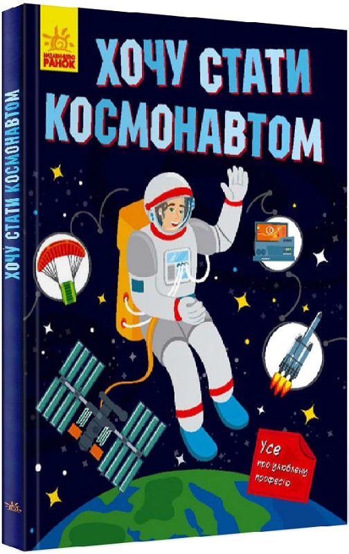 Книга Татьяна Маслова "Хочу стать космонавтом" 9786170952493