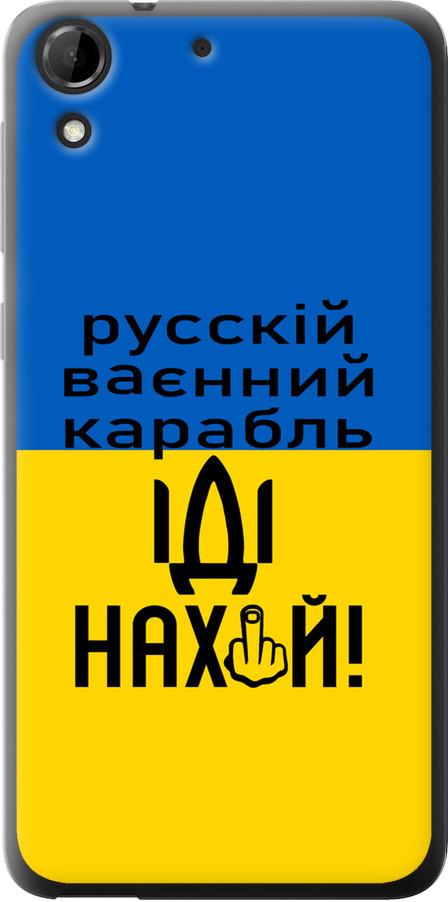 Чохол на HTC Desire 728G Російський військовий корабель іди на (5216u-145-42517)