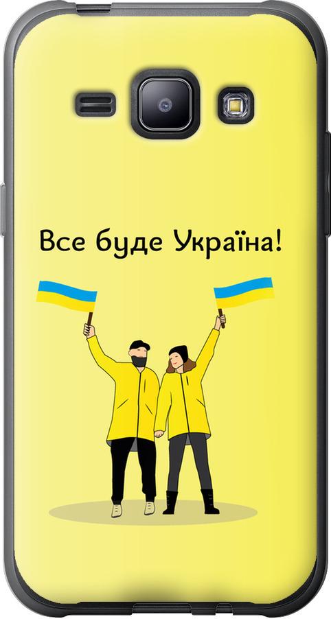 Чохол на Samsung Galaxy J1 J100H Все буде Україна (5235t-104-42517)