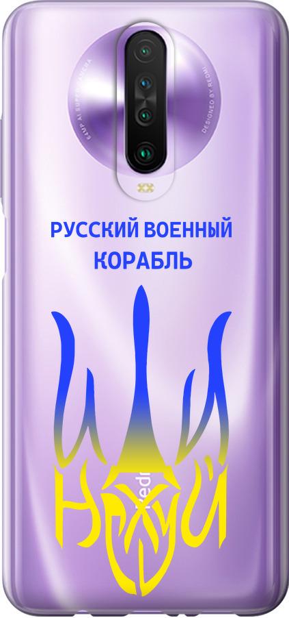 Чехол на Xiaomi Redmi K30 Русский военный корабль иди на v7 (5261t-1836-42517) Чехол на Xiaomi Redmi K30 Русский военный корабль иди на v7 (5261t-1836-42517)