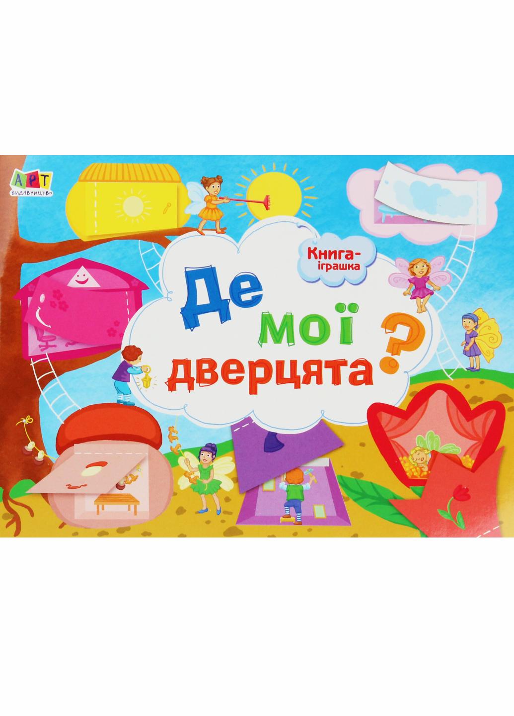 Книжка-іграшка "Де мої дверцята?" ДИ13301У (9786170945426)