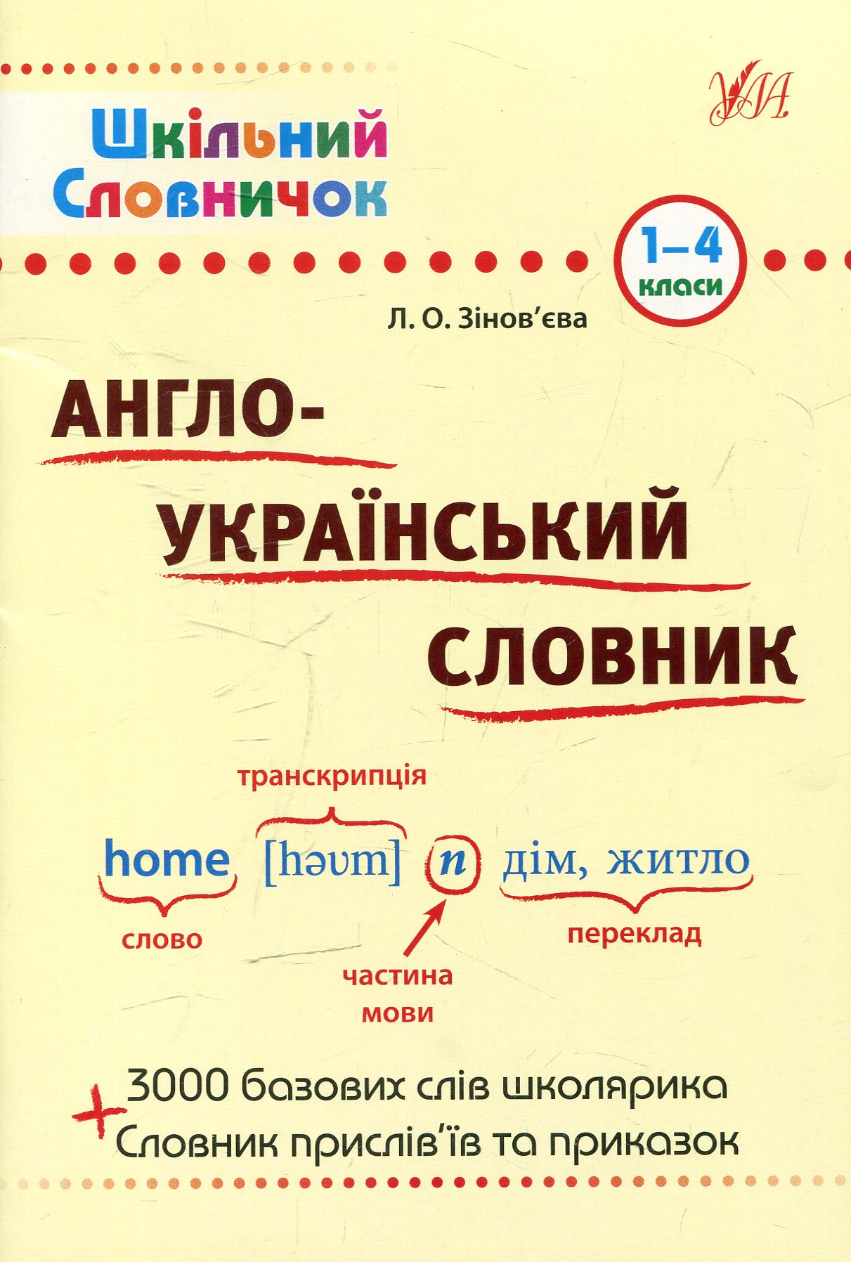 Книга "Шкільний словничок. Англо-Український словник. 1-4 класи" Лариса Зінов'єва 9789662840230