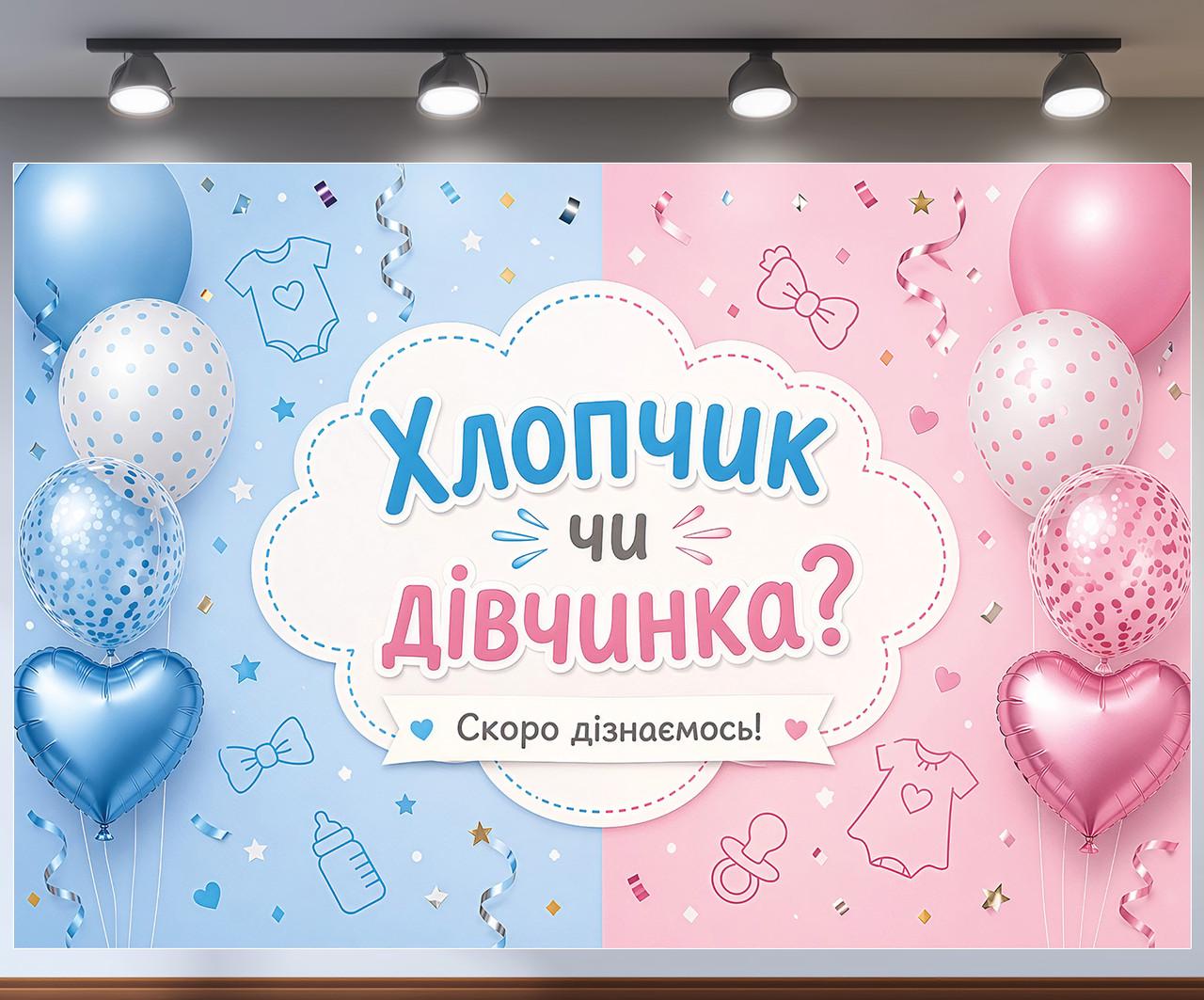 Фотозона баннер Мальчик или девочка Скоро узнаем с облаком и шариками 240x160см, №48843