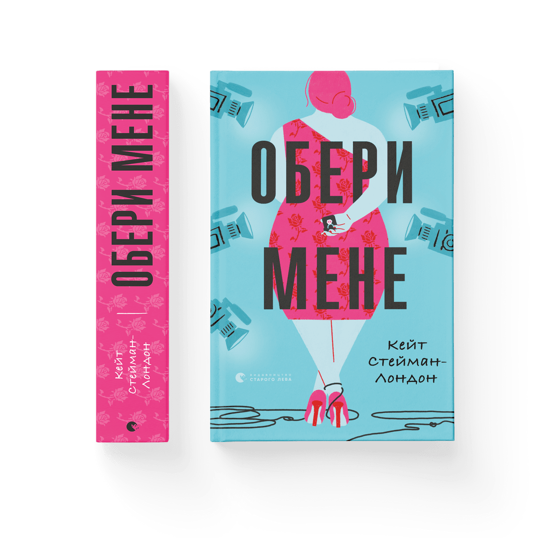 Книга "Обери мене" Кейт Стейман-Лондон (9789666799817)