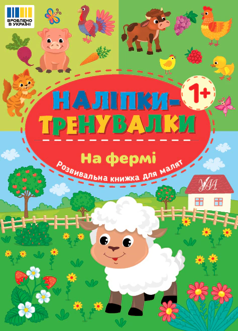 Книга "Наклейки-тренировки. На ферме" 9786175443934