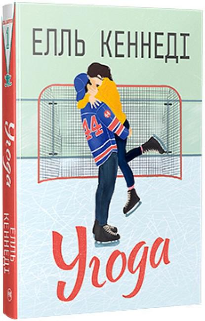 Книга Елль Кеннеді "Угода" (4777624)