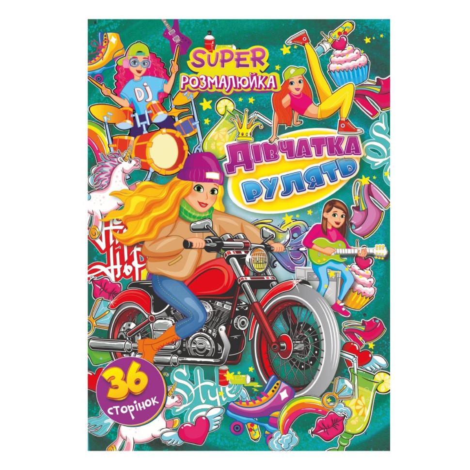 Книжка-розмальовка Дівчата рулять РМ-53-01 36 стор. (RLT41924)