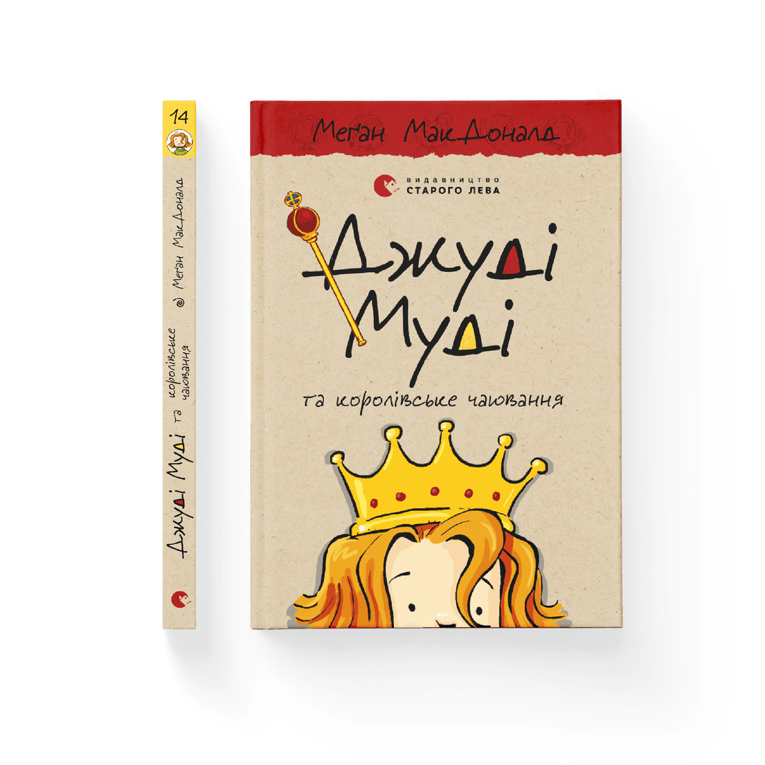Книга "Джуді Муді та королівське чаювання" Книга 14 Меган МакДоналд ВСЛ (9789664480007) Книга "Джуді Муді та королівське чаювання" Книга 14 Меган МакДоналд ВСЛ (9789664480007)