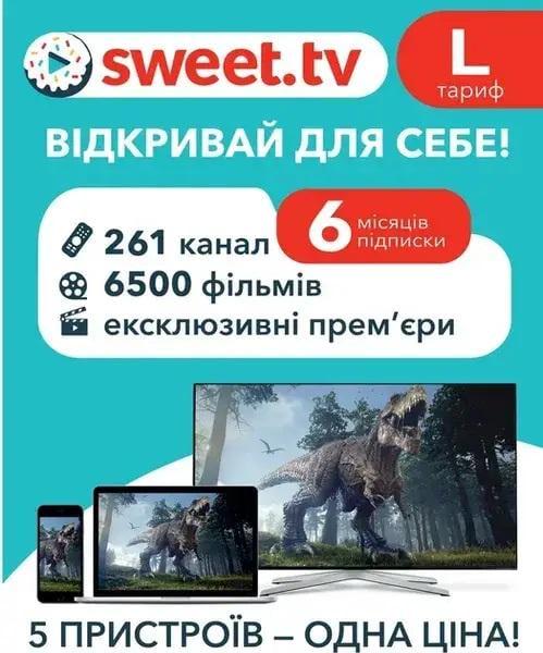 Тариф L Sweet TV на 6 місяців (58) Тариф L Sweet TV на 6 місяців (58)