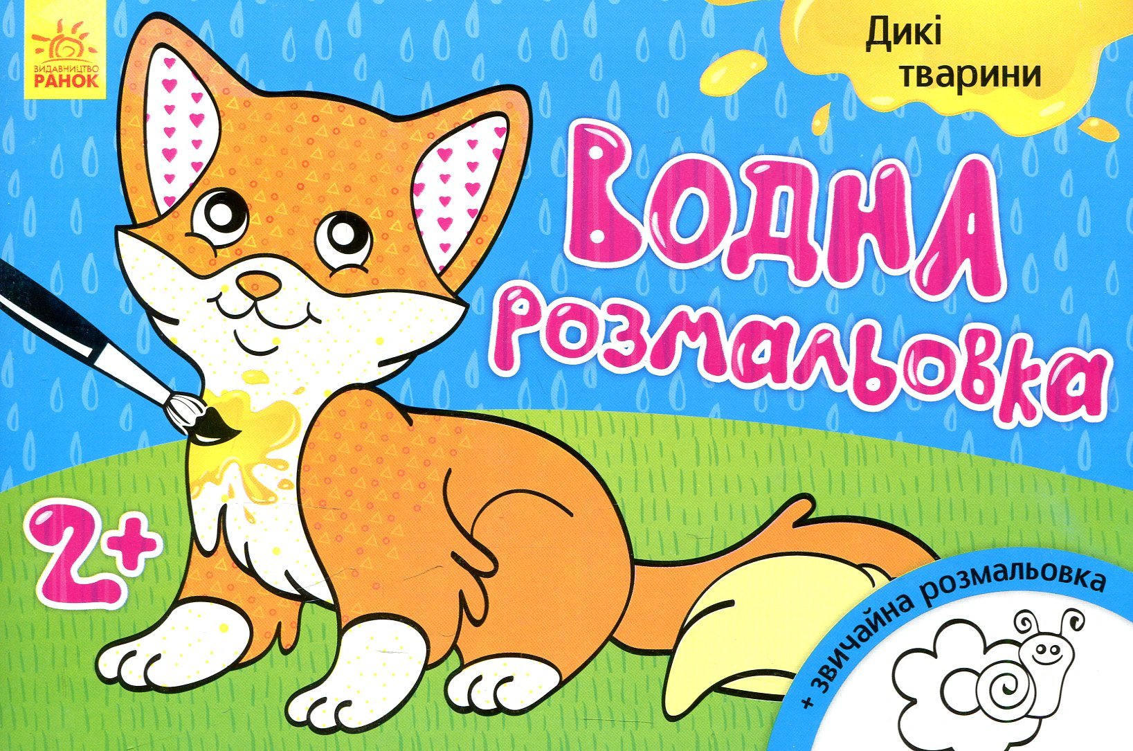 Книга "Водная раскраска. Дикие животные" 9789667484354