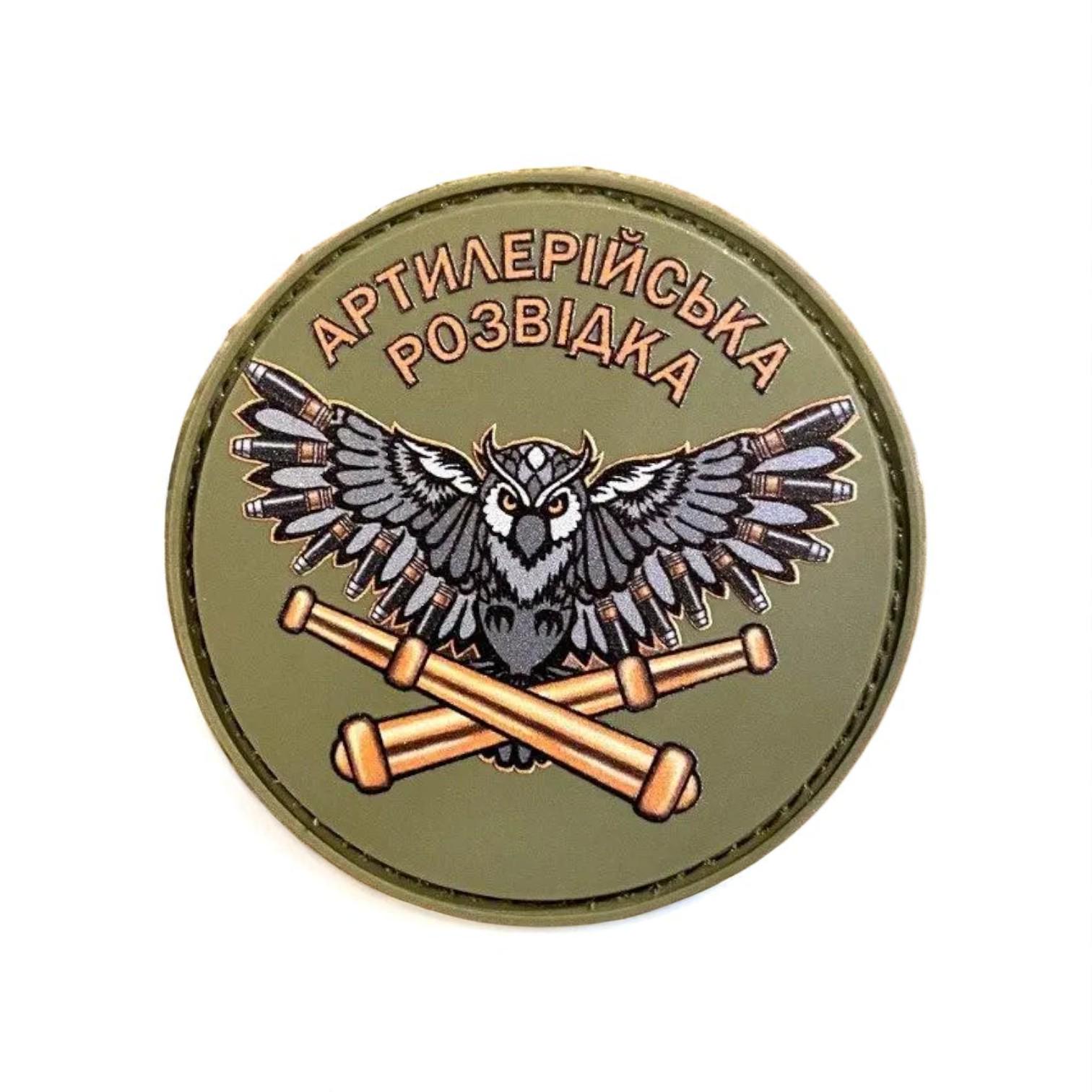 Шеврон "Розвідка артилерійська" (29332082)