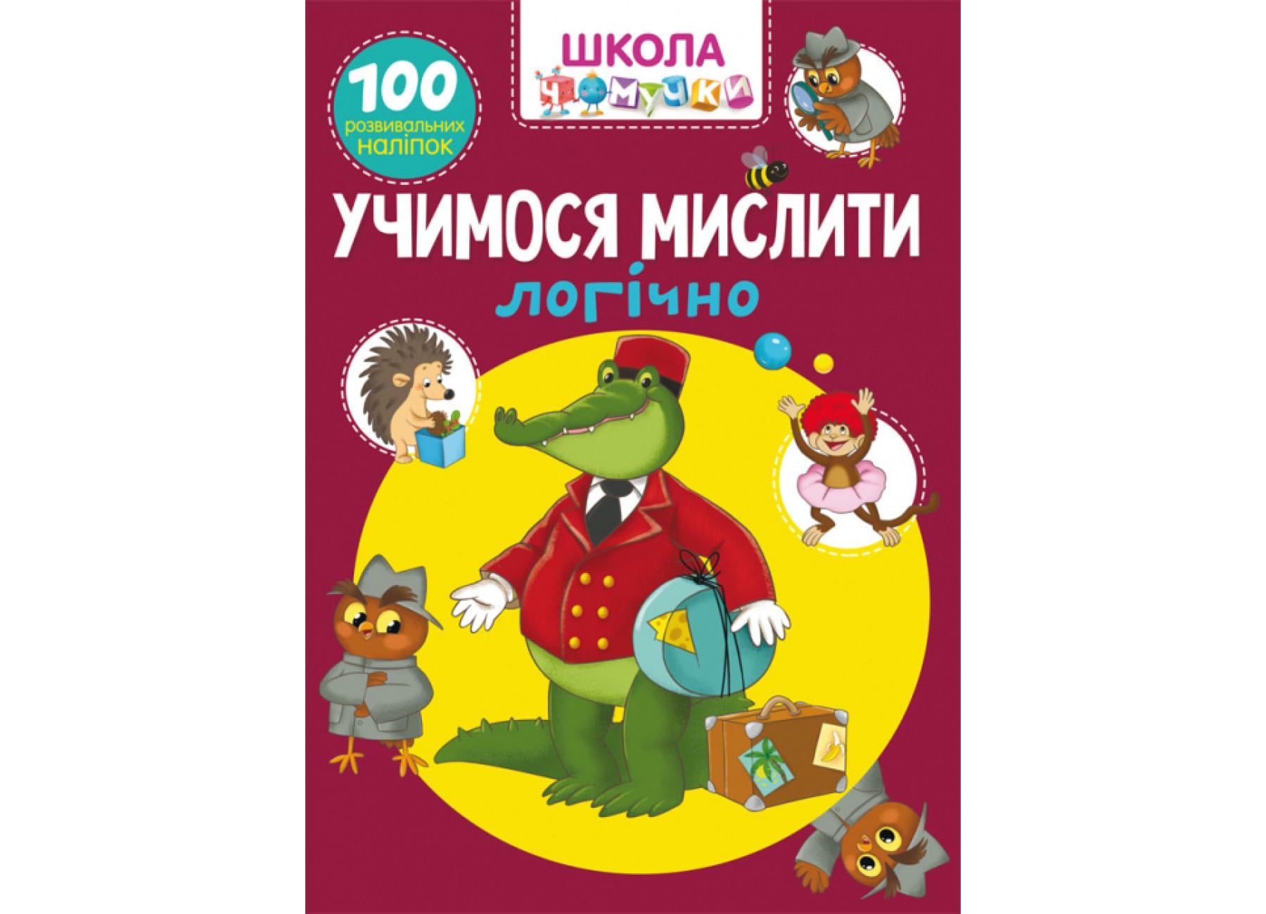 Школа чомучки. Учимося мислити логічно. 100 розвивальних наліпок F00025077 9789669876027