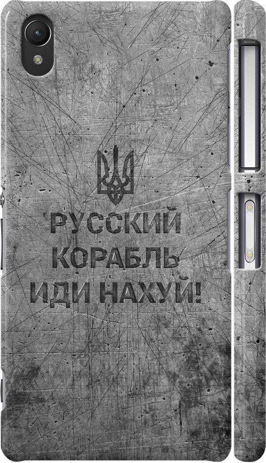 Чехол на Sony Xperia Z2 D6502/D6503 Русский военный корабль иди на v4 (5223c-43-42517)