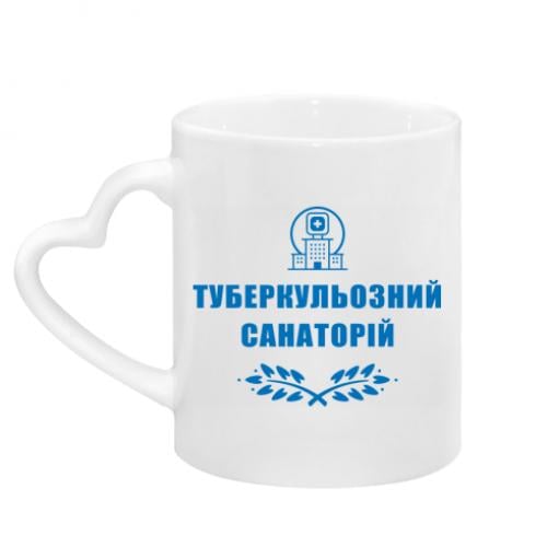 Чашка с ручкой в виде сердца с надписью "Туберкульозний санаторій" (15303481-1-191371)