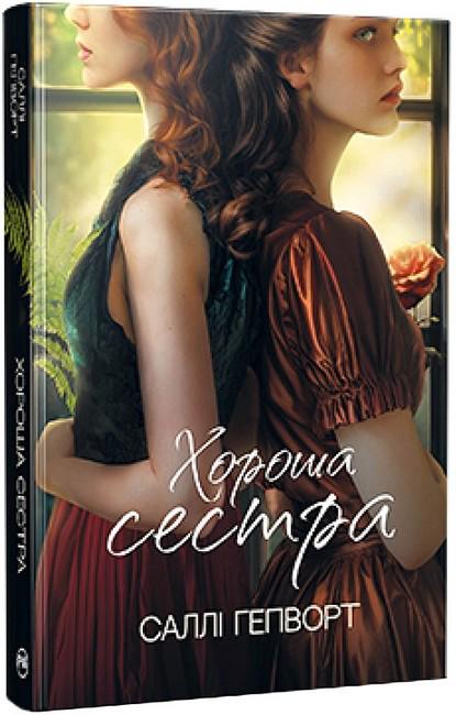 Книга Салли Хэпворт "Хороша сестра" (4776485)