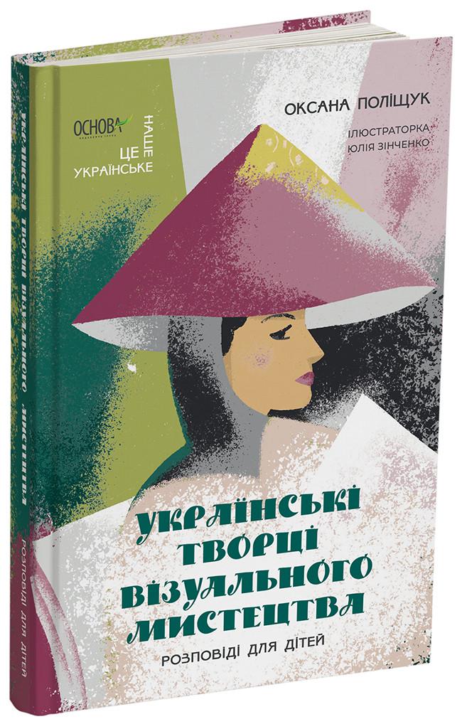 Книга Оксана Полищук "Українські творці візуального мистецтва" Рассказы для детей (КНН058 9786170042699)
