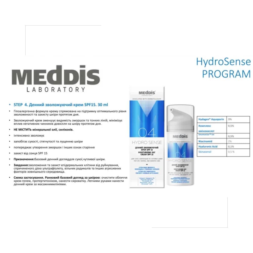 Крем дневной увлажняющий Meddis Hydrosense Moisturizing Day Cream SPF15 30 мл (OT0102) - фото 3 Крем дневной увлажняющий Meddis Hydrosense Moisturizing Day Cream SPF15 30 мл (OT0102) - фото 3