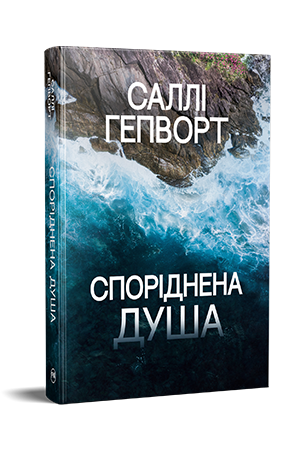 Книга Саллі Гепворт "Споріднена душа" (978-617-8373-73-3)