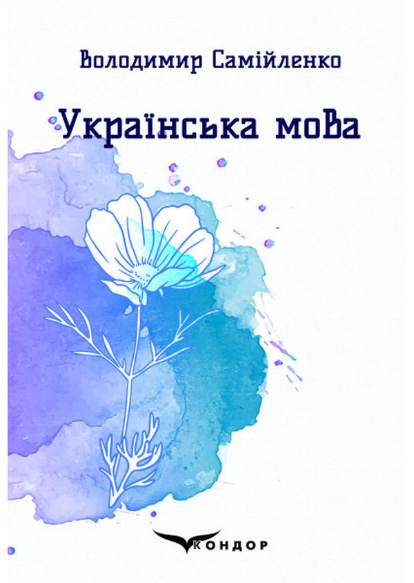 Книга Володимир Самійленко "Українська мова Вибрані поезії" (4418426)