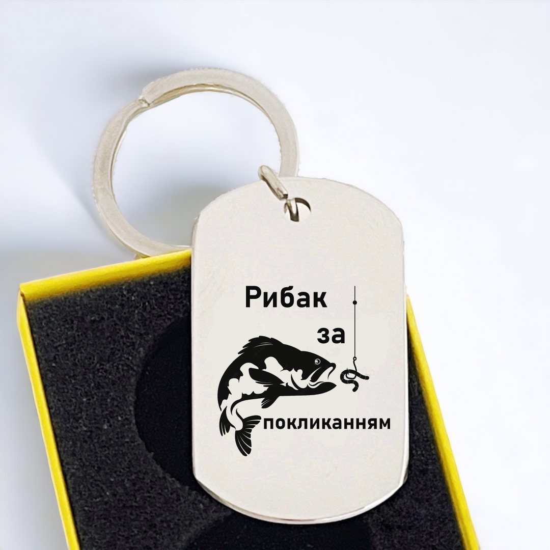 Брелок на День рыбака с гравировкой (БЖ0113)