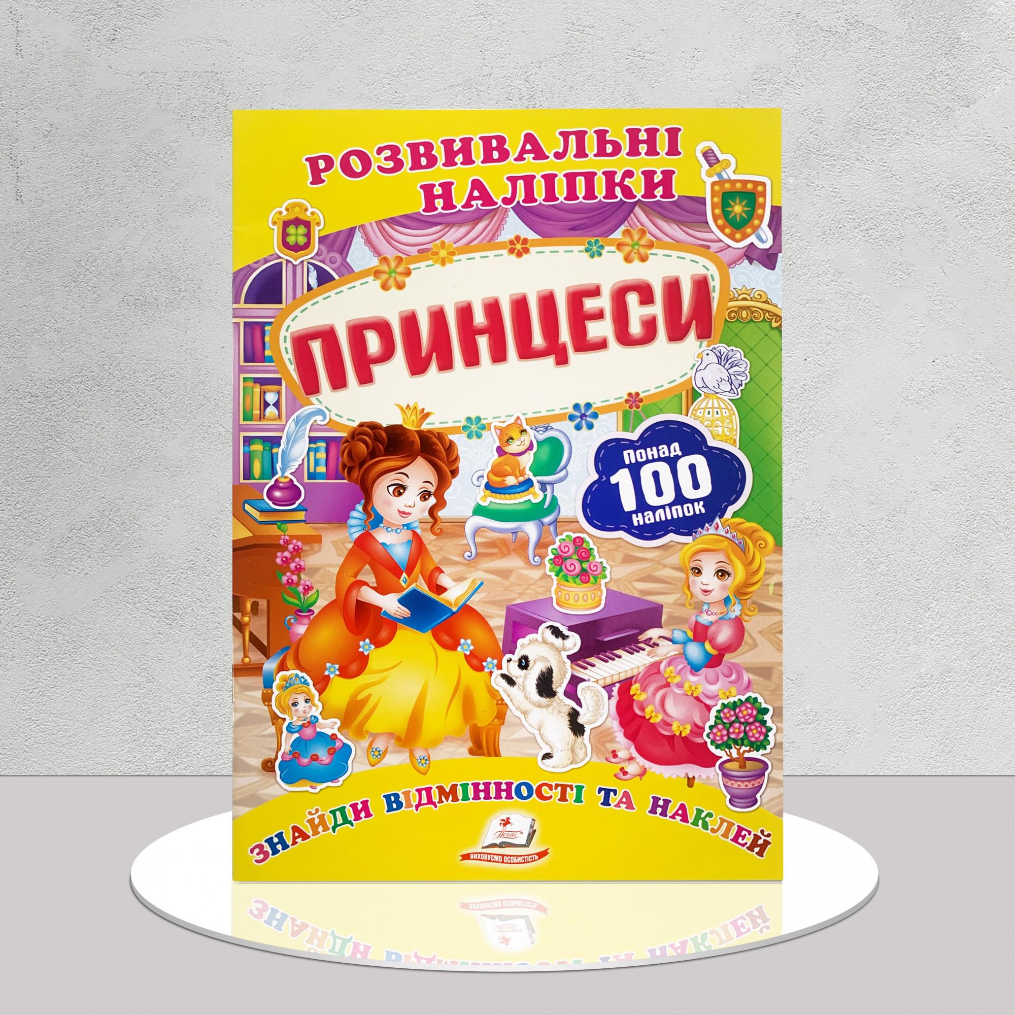 Дитяча книга "Розвивальні наліпки. Принцеси" (1311844)