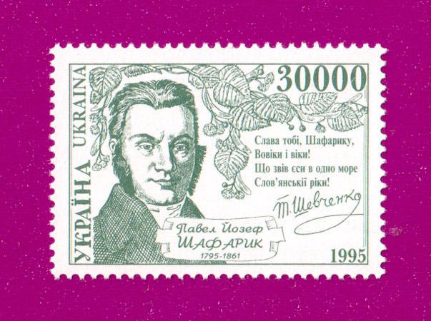 Почтовая марка Украины 1995 года 200 лет Павела Йосефа Шафарика (199530019)