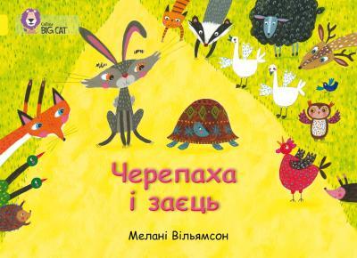 Книга "Черепаха і заєць" Мелані Вільямсон (1322046932) Книга "Черепаха і заєць" Мелані Вільямсон (1322046932)