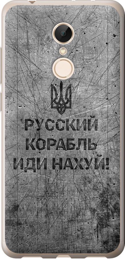 Чехол на Xiaomi Redmi 5 Русский военный корабль иди на v4 (5223u-1350-42517)