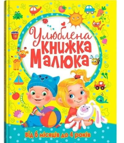 Детская книга Crystal Book "Улюблена книжка малюка" 130 стр. (F00014809)