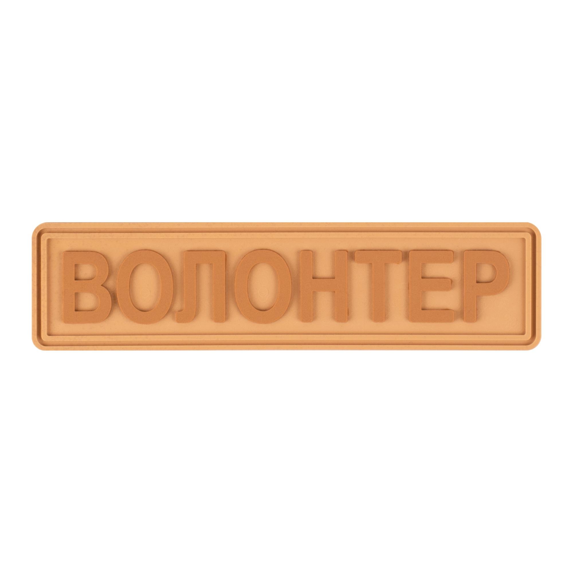 Шеврон Brand Element "Волонтер" Пісочний (BE-055)