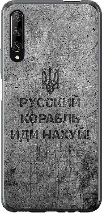 Чехол на Huawei P Smart Pro Русский военный корабль иди на v4 (5223u-1906-42517)
