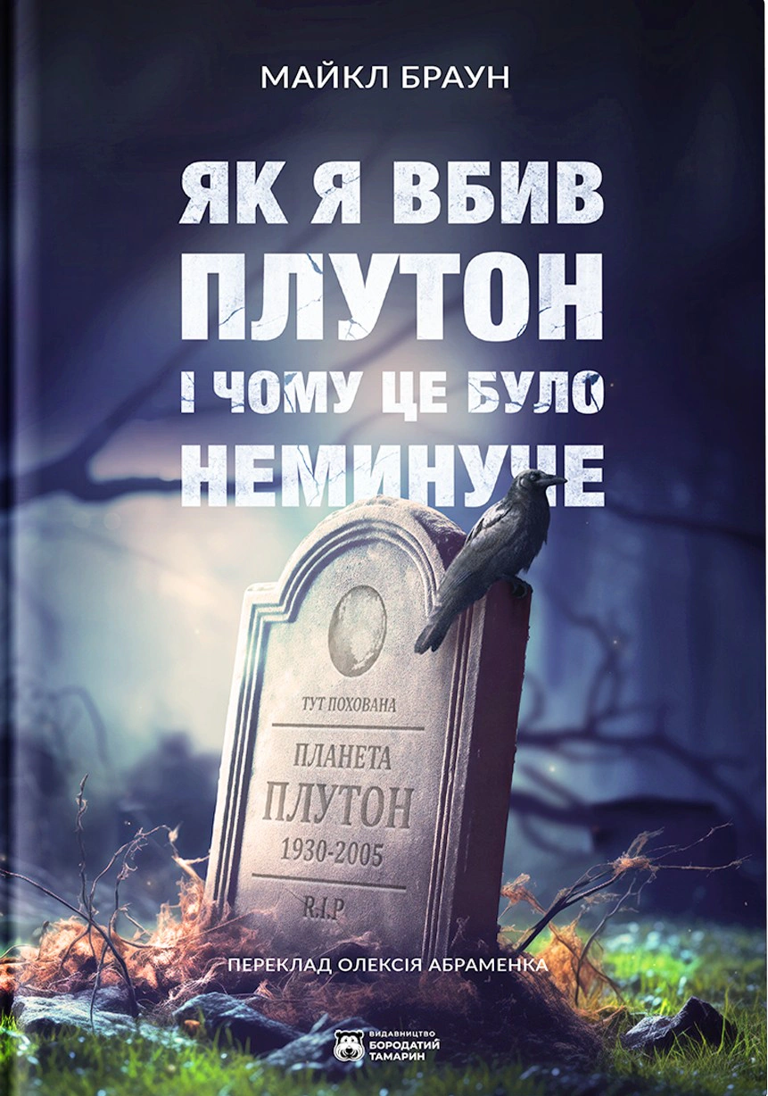 Книга Майкл Браун «Як я вбив Плутон і чому це було неминуче» 9786179540639