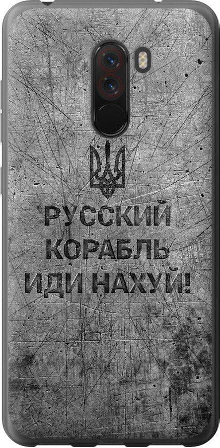 Чехол на Xiaomi Pocophone F1 Русский военный корабль иди на v4 (5223u-1556-42517)