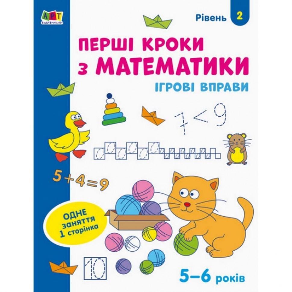 Ігрові вправи Перші кроки з математики Рівень 2 4-6 років (АРТ 20302)