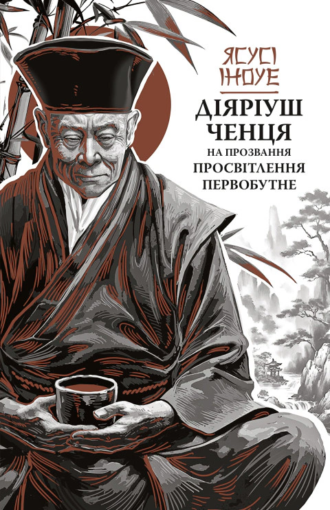 Книга Ясусі Іноуе «Діяріуш ченця на прозвання Просвітлення Первобутне» 9786176643210
