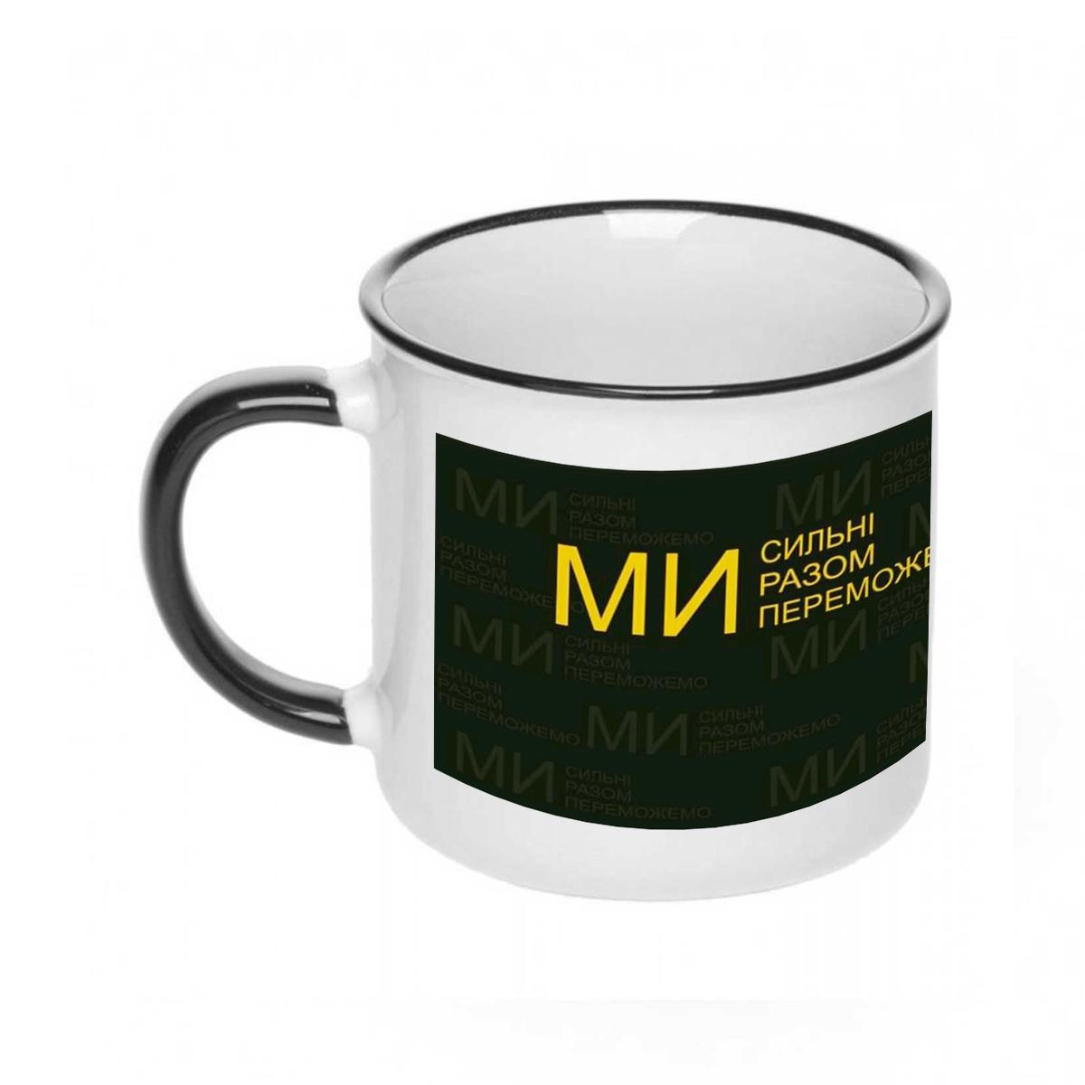 Чашка "Ми Сильні" (12083176)