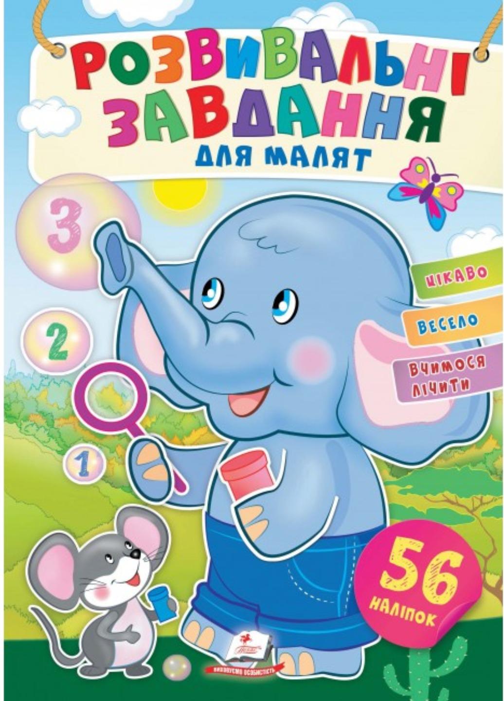 Книга "Розвивальні завдання для малят Слоник"