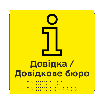 Табличка тактильная Брайля со шрифтом "Інформація" 150х150 мм Желтый