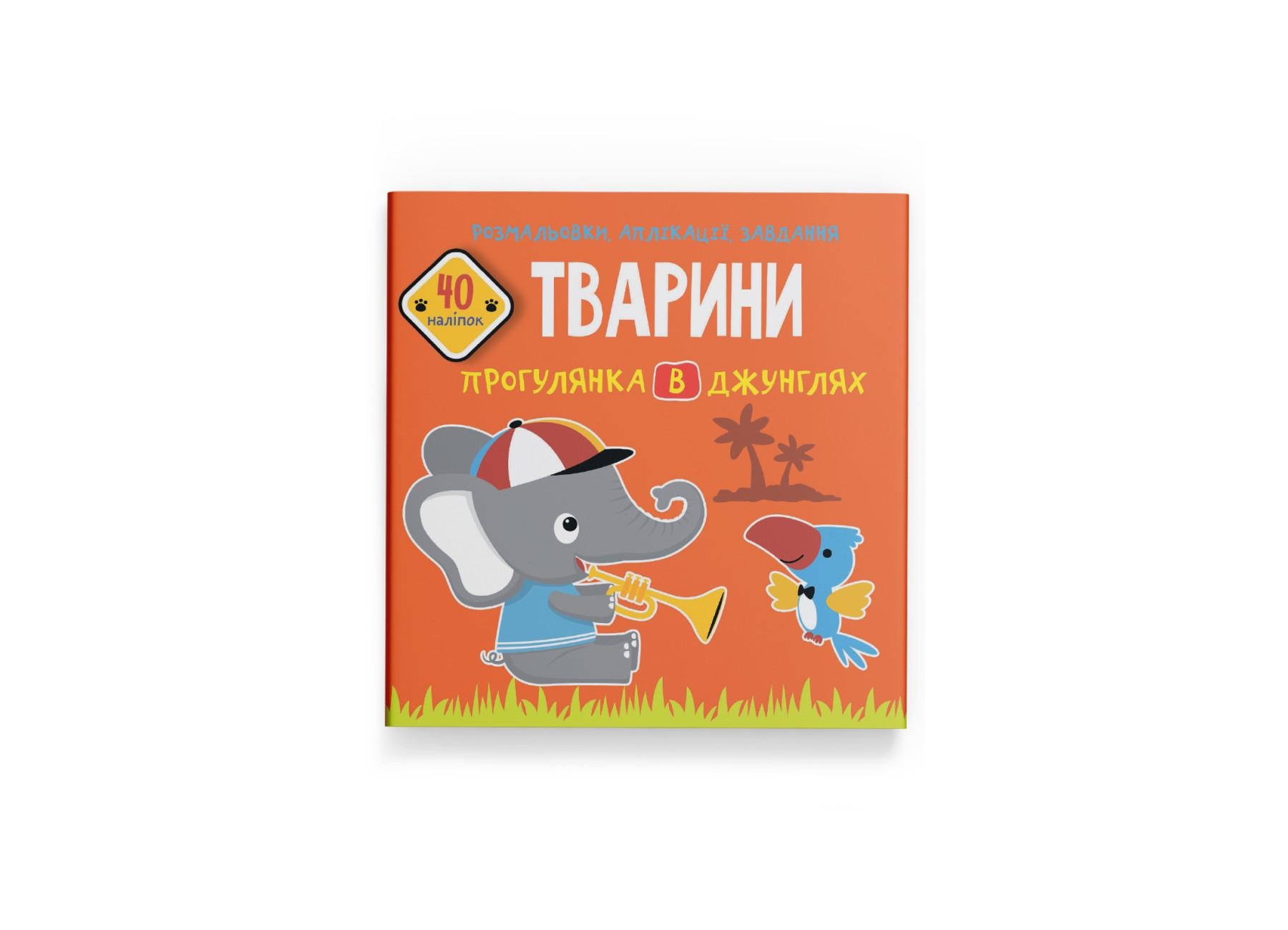 Раскраски, аппликации, задачи. Животные. Прогулка в джунглях. 40 наклейок F00026147 9789669877666