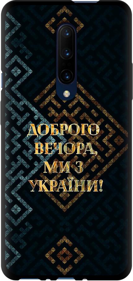 Чохол на OnePlus 7 Pro Ми з України v3 (5250b-1696-42517)